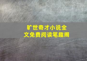 旷世奇才小说全文免费阅读笔趣阁