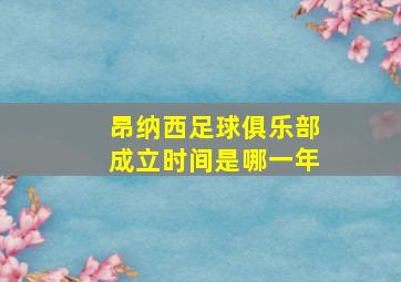 昂纳西足球俱乐部成立时间是哪一年