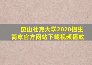 昆山杜克大学2020招生简章官方网站下载视频播放