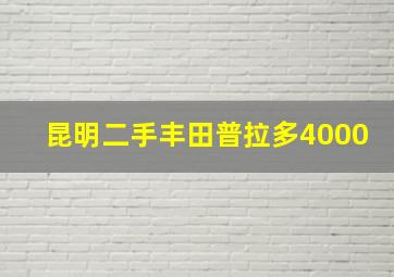 昆明二手丰田普拉多4000