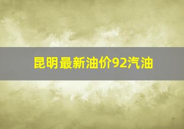 昆明最新油价92汽油