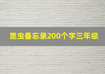 昆虫备忘录200个字三年级