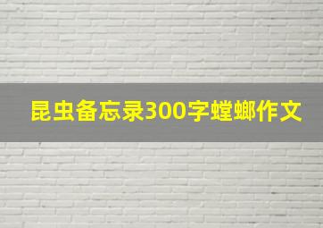 昆虫备忘录300字螳螂作文