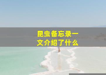 昆虫备忘录一文介绍了什么