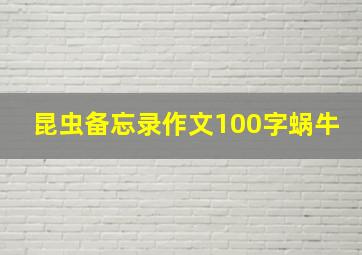 昆虫备忘录作文100字蜗牛