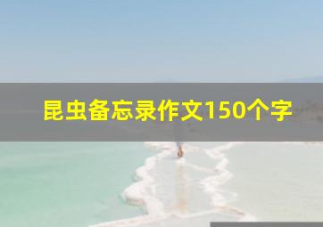 昆虫备忘录作文150个字