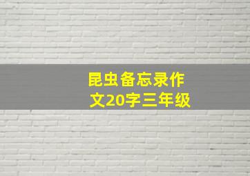 昆虫备忘录作文20字三年级