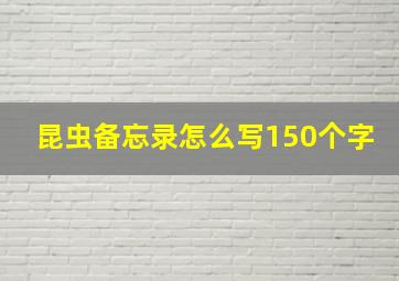 昆虫备忘录怎么写150个字