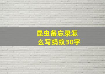 昆虫备忘录怎么写蚂蚁30字