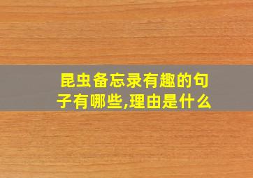 昆虫备忘录有趣的句子有哪些,理由是什么