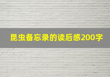 昆虫备忘录的读后感200字