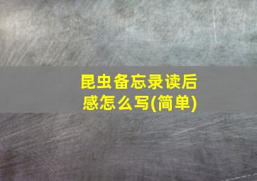 昆虫备忘录读后感怎么写(简单)