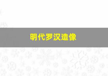 明代罗汉造像