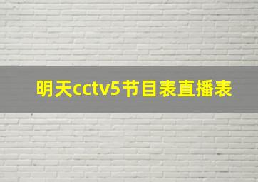 明天cctv5节目表直播表