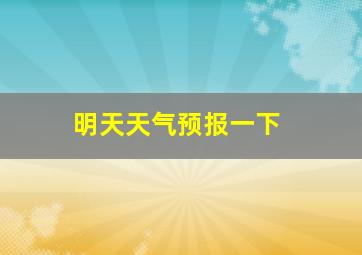 明天天气预报一下