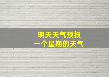 明天天气预报一个星期的天气