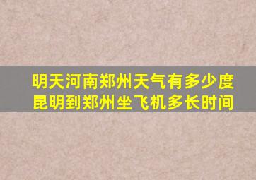 明天河南郑州天气有多少度昆明到郑州坐飞机多长时间