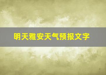 明天雅安天气预报文字