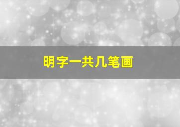 明字一共几笔画