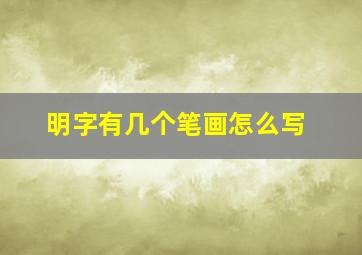 明字有几个笔画怎么写