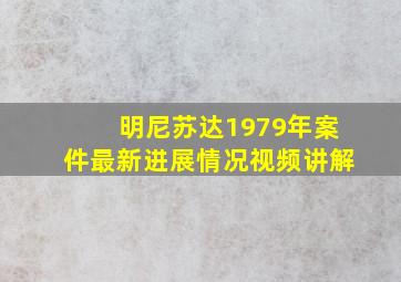 明尼苏达1979年案件最新进展情况视频讲解