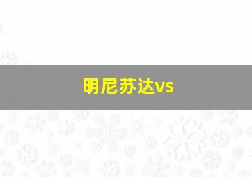 明尼苏达vs