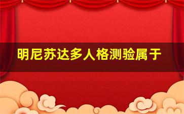 明尼苏达多人格测验属于