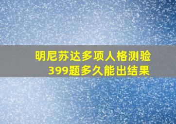 明尼苏达多项人格测验399题多久能出结果