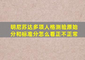 明尼苏达多项人格测验原始分和标准分怎么看正不正常