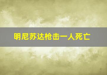 明尼苏达枪击一人死亡