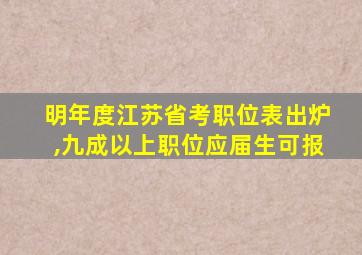 明年度江苏省考职位表出炉,九成以上职位应届生可报