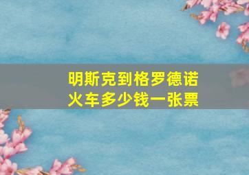 明斯克到格罗德诺火车多少钱一张票