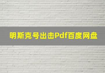 明斯克号出击Pdf百度网盘