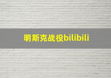 明斯克战役bilibili