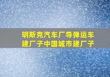 明斯克汽车厂导弹运车建厂子中国城市建厂子