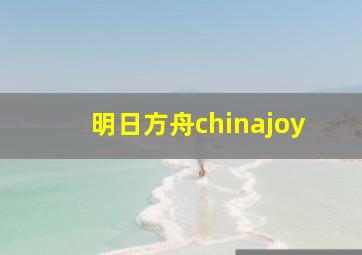 明日方舟chinajoy