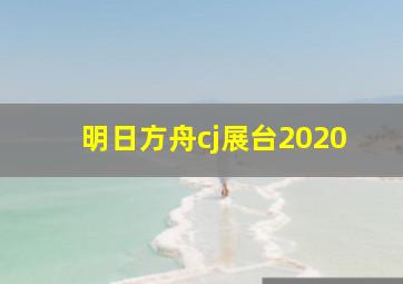 明日方舟cj展台2020