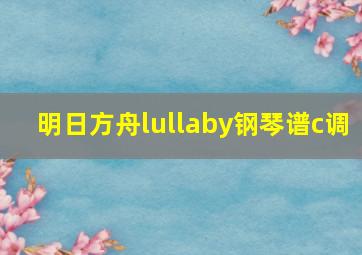 明日方舟lullaby钢琴谱c调