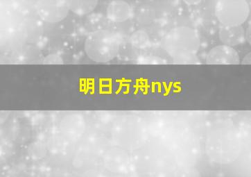 明日方舟nys