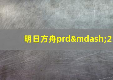 明日方舟prd—2