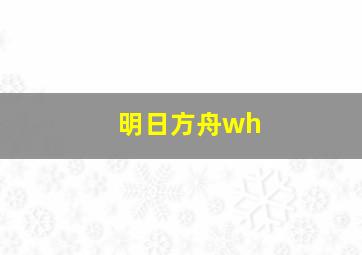 明日方舟wh