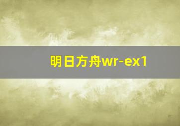 明日方舟wr-ex1