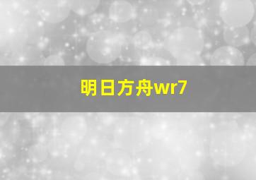 明日方舟wr7