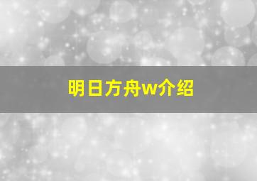 明日方舟w介绍