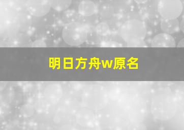 明日方舟w原名