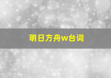 明日方舟w台词