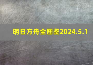 明日方舟全图鉴2024.5.1