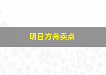 明日方舟卖点