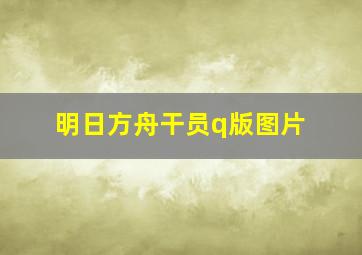 明日方舟干员q版图片