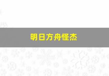 明日方舟怪杰